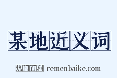 某地近义词是什么意思的图片